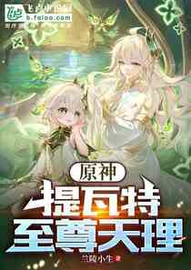 原神：提瓦特至尊天理