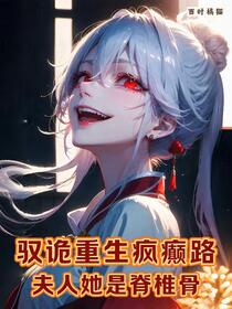 女友推我入诡域，换骨后水泥封心