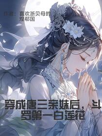 穿成唐三亲妹后，斗罗第一白莲花