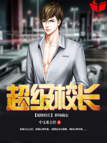 超级校长