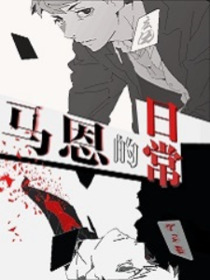 马恩的日常