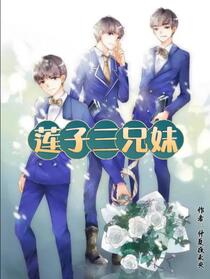 莲子三兄妹