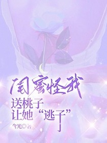 闺蜜怪我送桃子让她“逃子”
