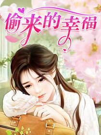 偷来的幸福