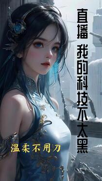 直播：我的科技不太黑！