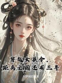 穿越女县令，距离亡国还有三年