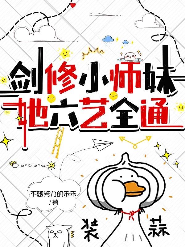 女配修仙，一不小心成神了