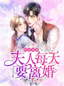 恃宠而骄：夫人每天要离婚
