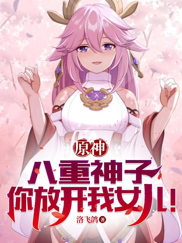 原神：从荧给我生了个女儿开始