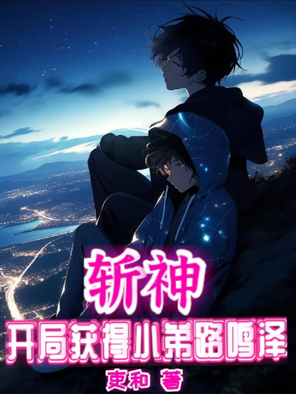 斩神：开局获得小弟路鸣泽