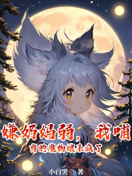 嫌奶妈弱，我哺育的魔物娘杀疯了