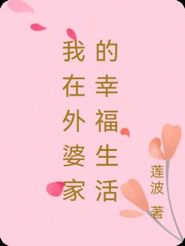 我在外婆家的幸福生活