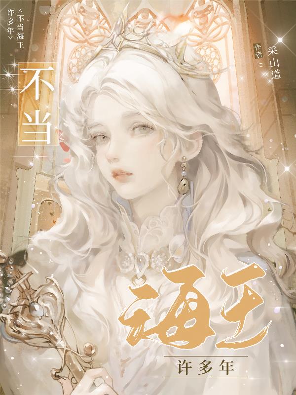 不当海王许多年