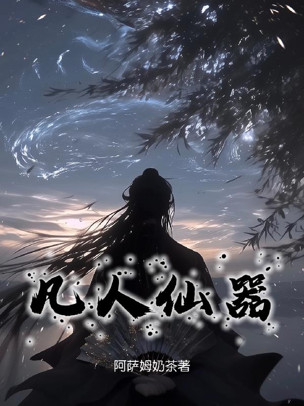 凡人仙器