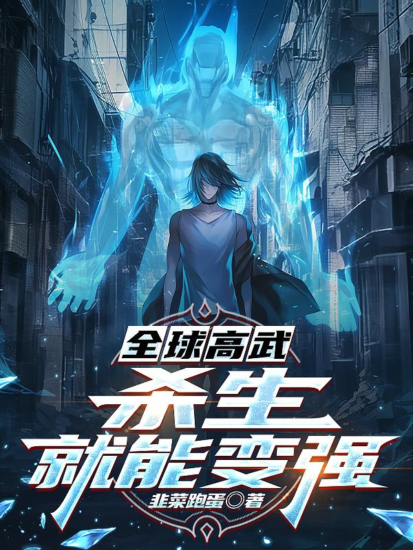 全球高武：杀生就能变强