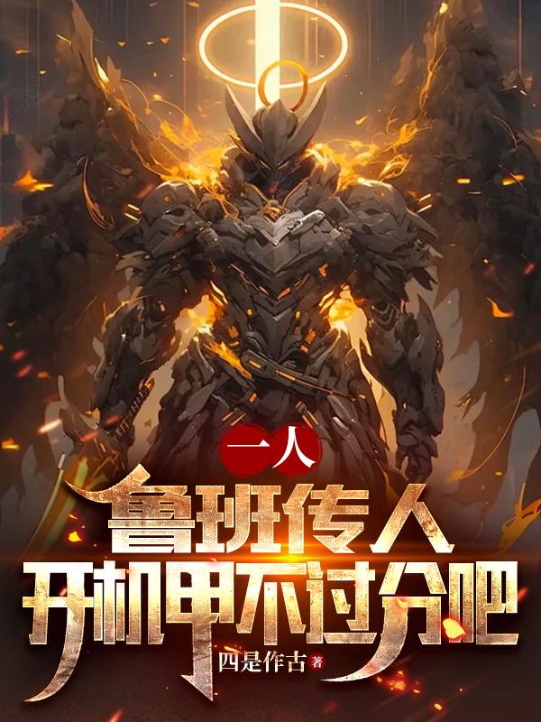 一人：鲁班传人，开机甲不过分吧