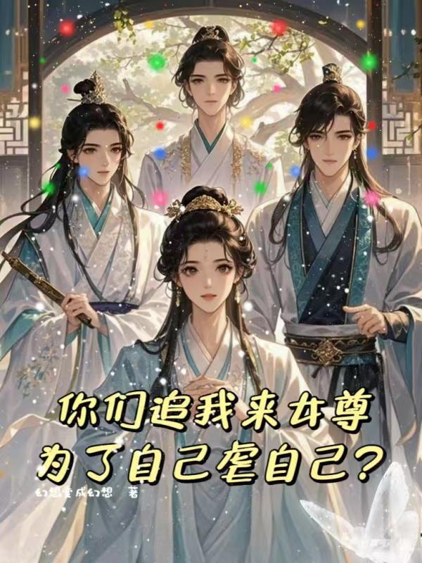 你们追我来女尊为了自己虐自己？
