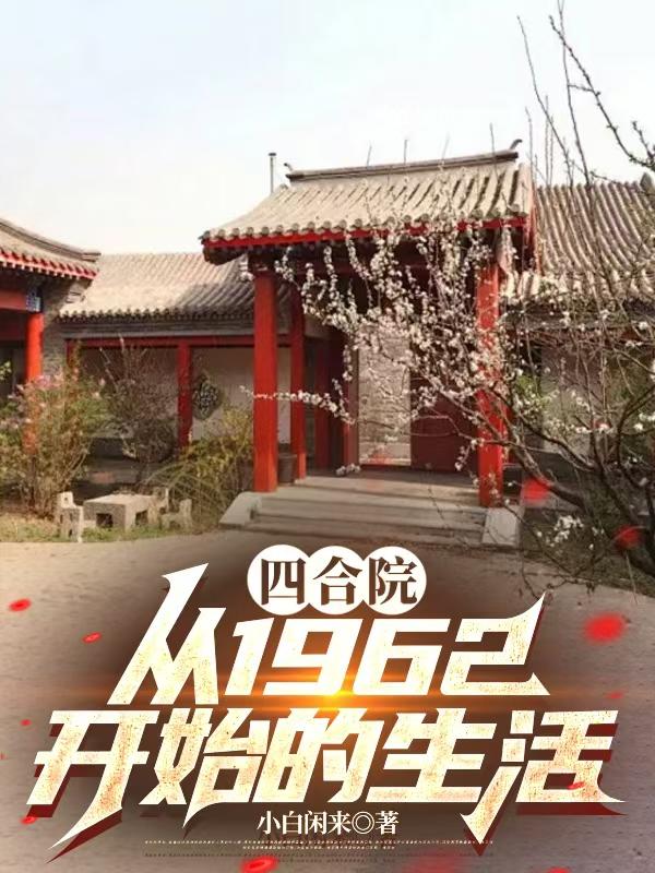 四合院：从1962开始的生活