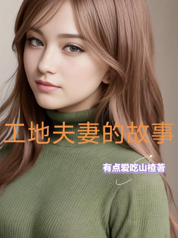 工地夫妻的故事