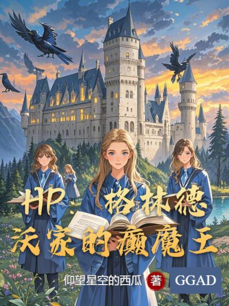 HP：格林德沃家的癫魔王