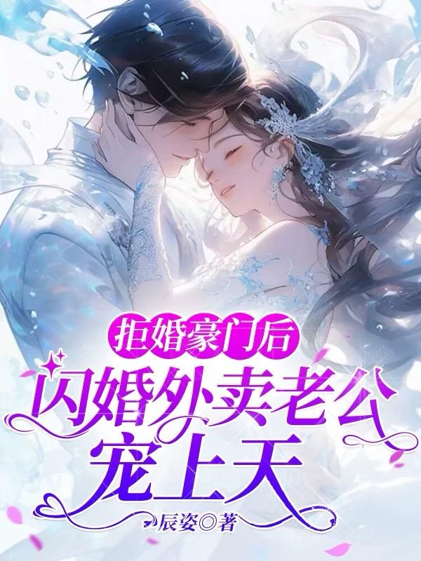 拒婚豪门后，闪婚外卖老公宠上天