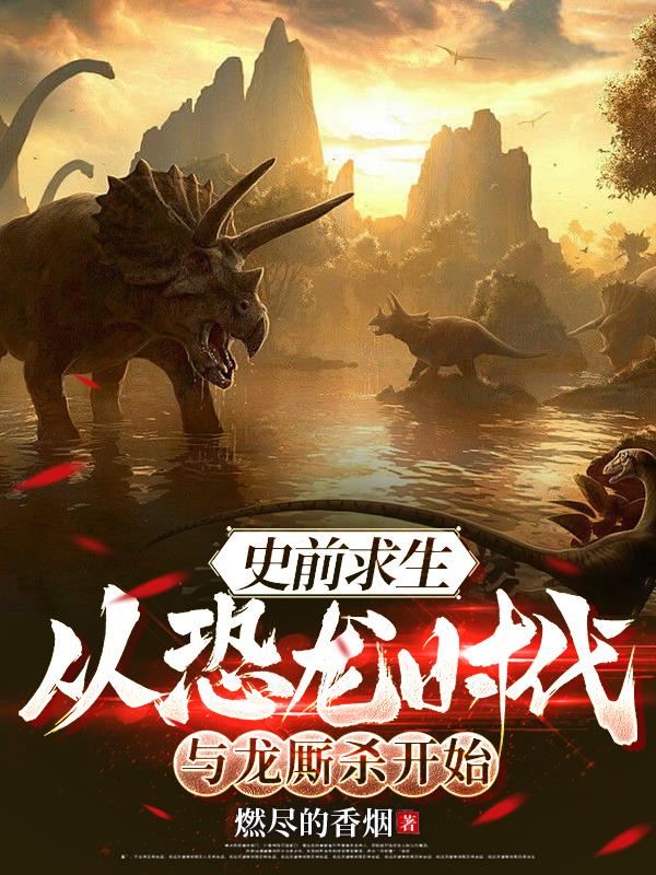 史前求生从恐龙时代与龙厮杀开始