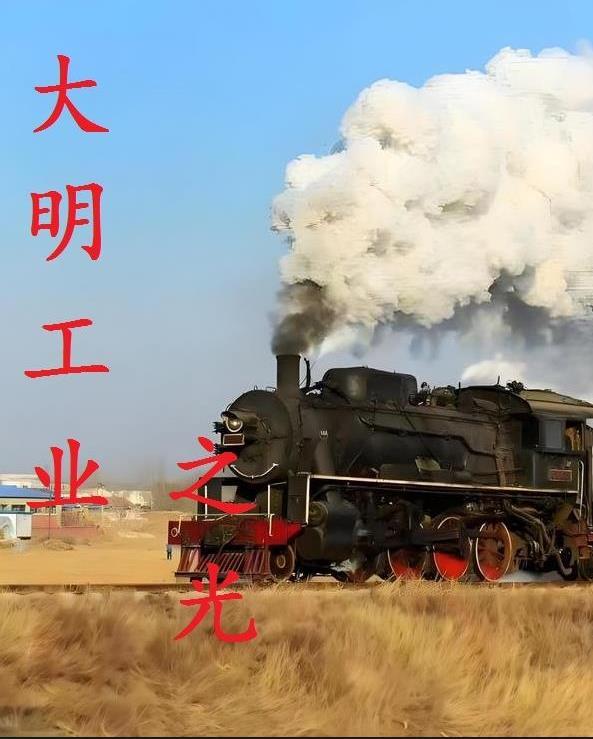 大明工业之光