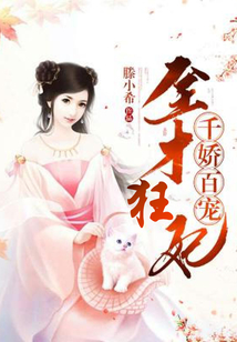 全才狂妃千娇百宠