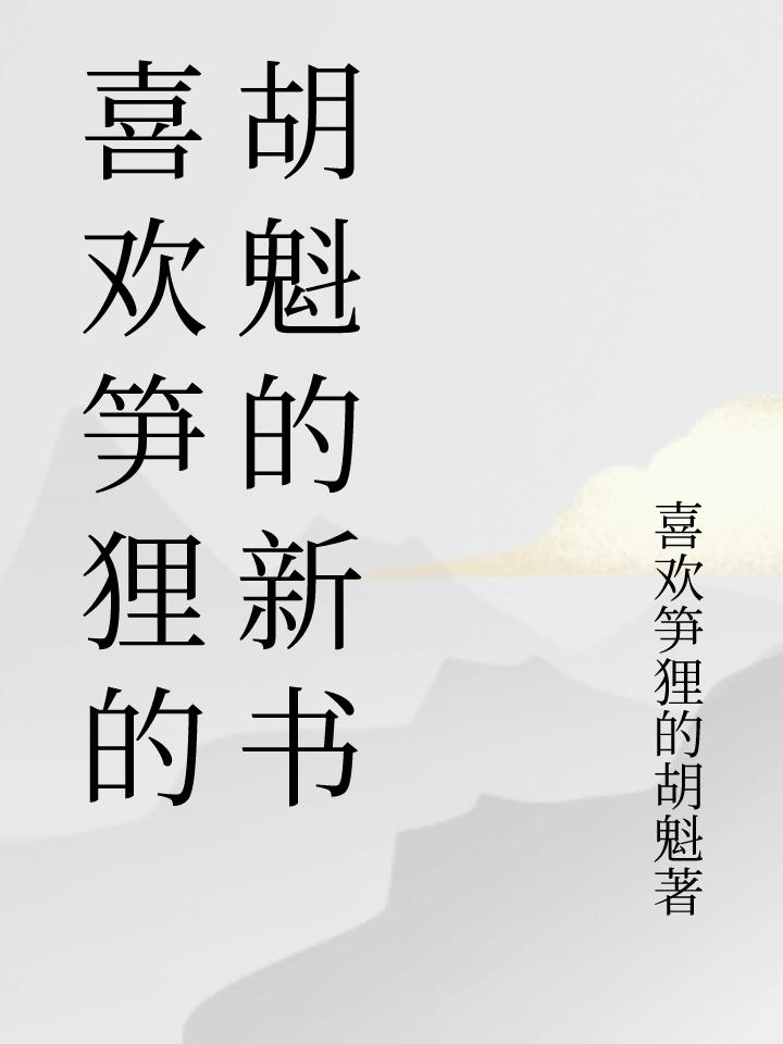 喜欢笋狸的胡魁的新书