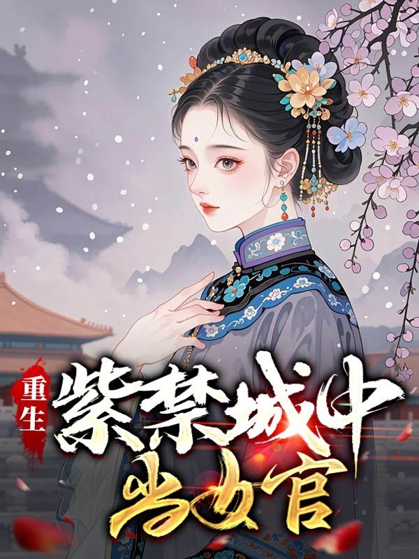 重生紫禁城中当女官
