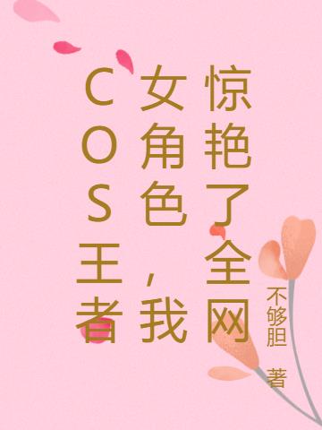 cos王者女角色，我惊艳了全网
