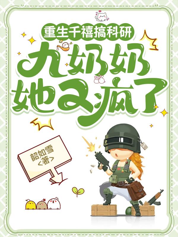 重生千禧搞科研：九奶奶她又疯了