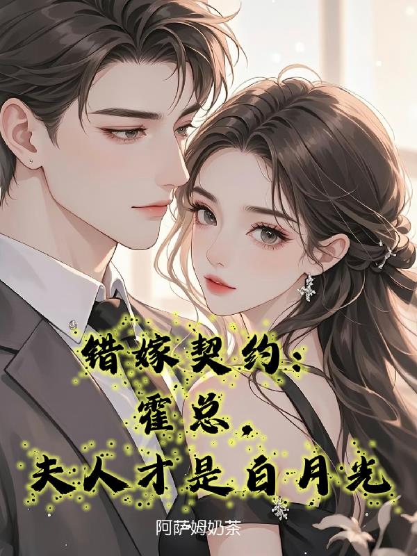 错嫁契约：霍总，夫人才是白月光