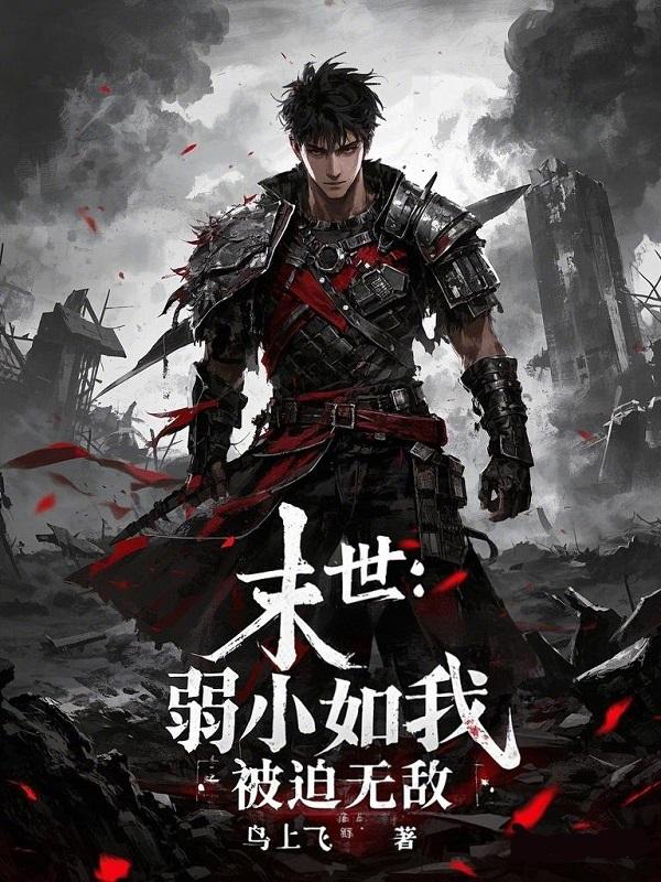 末世：弱小如我，被迫无敌