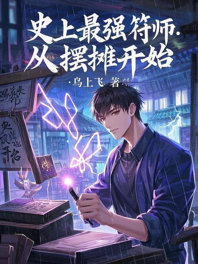 史上最强符师：从摆摊开始