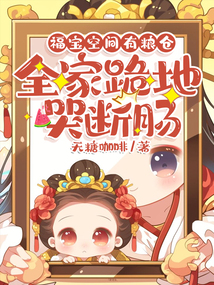 福宝空间有粮仓，全家跪地哭断肠