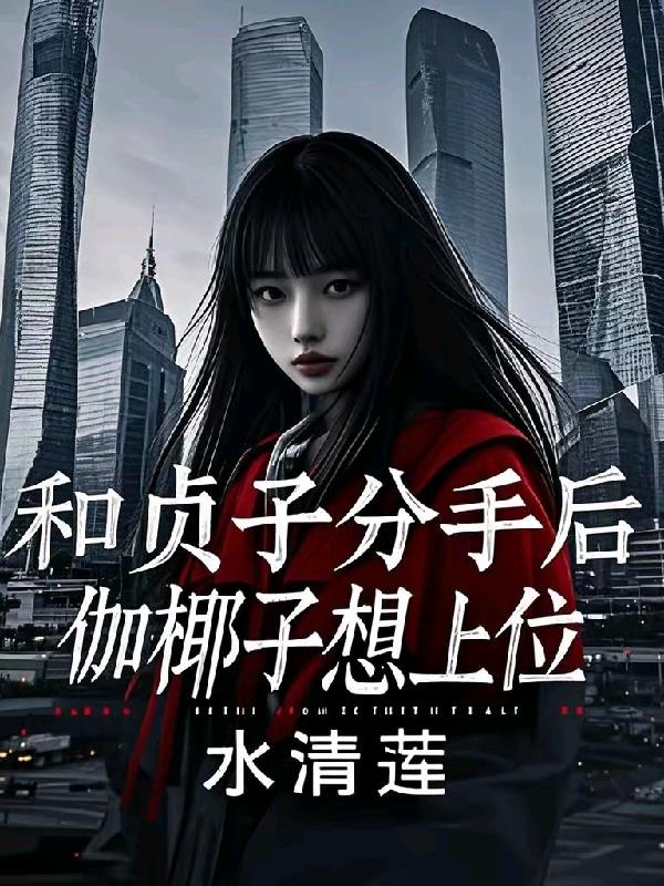 和贞子分手后，伽椰子想上位