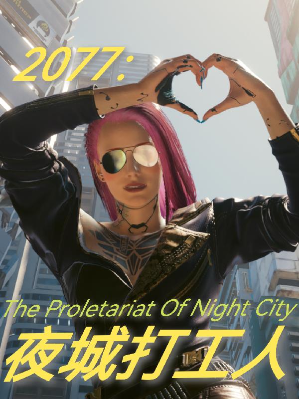 2077：夜城打工人