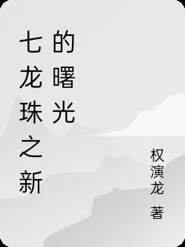 七龙珠之新的曙光