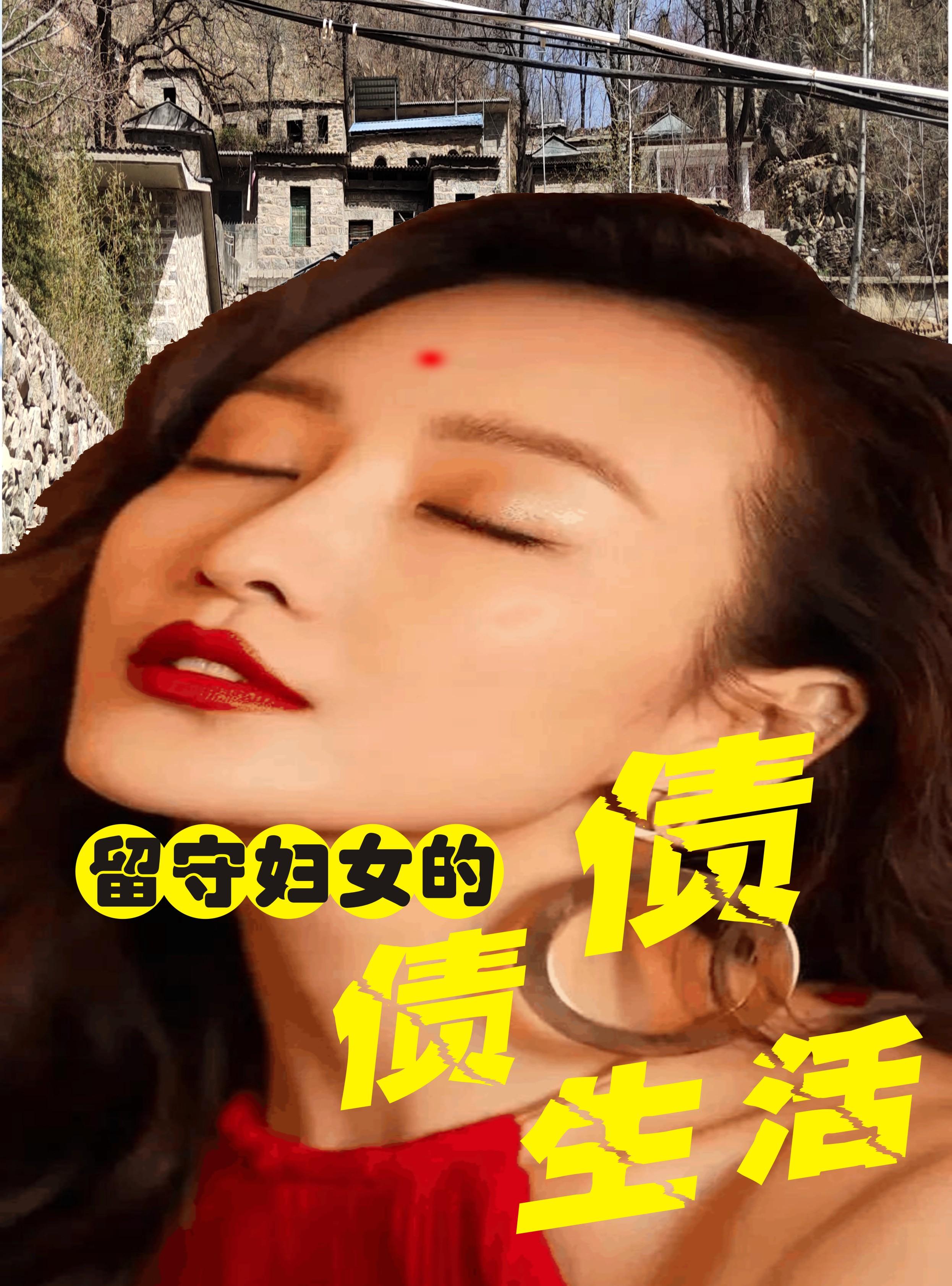 留守妇女的债债生活