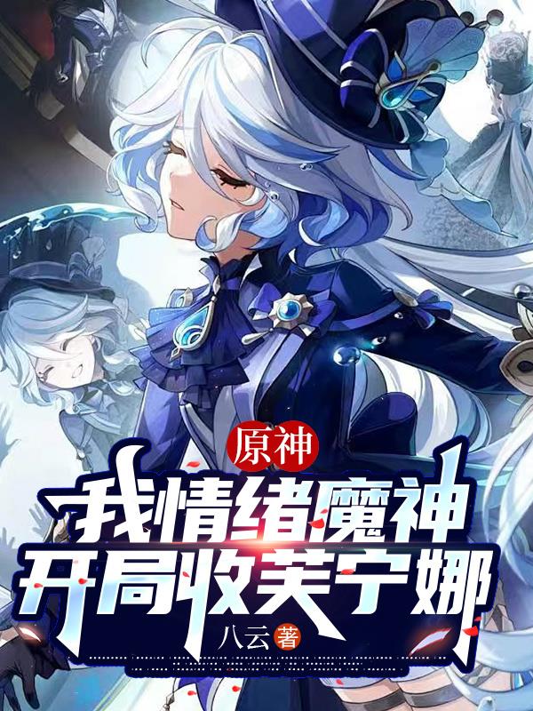 原神：我情绪魔神，开局收芙宁娜