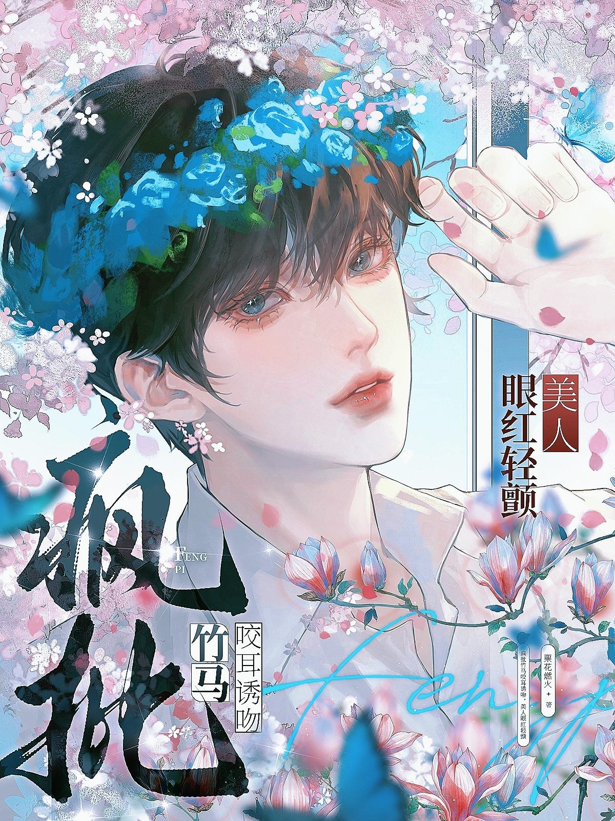 疯批竹马咬耳诱吻，美人眼红轻颤