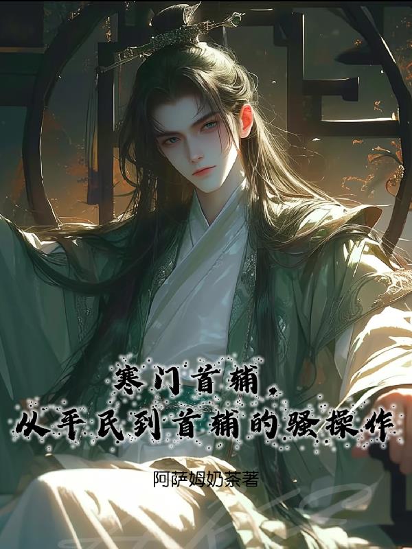 寒门首辅，从平民到首辅的骚操作