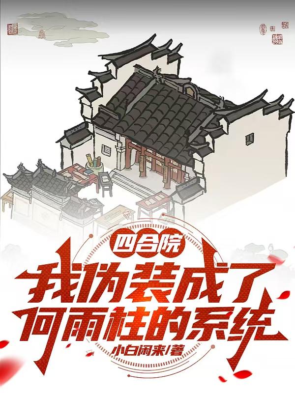 四合院：我伪装成了何雨柱的系统
