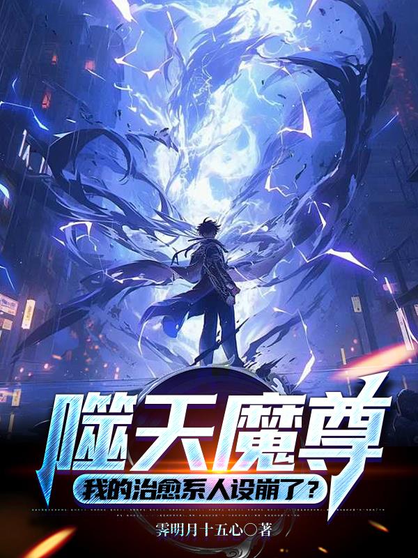 噬天魔尊：我的治愈系人设崩了？