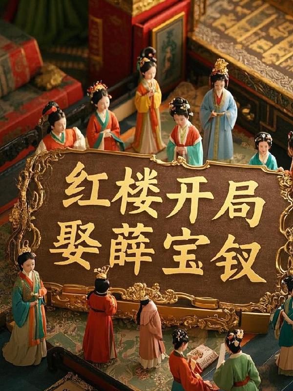 红楼：开始娶薛宝钗
