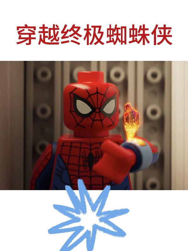 穿越终极蜘蛛侠