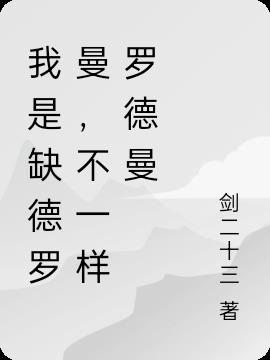我是缺德罗曼，不一样罗德曼
