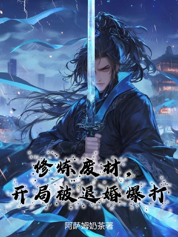 修炼废材，开局被退婚爆打