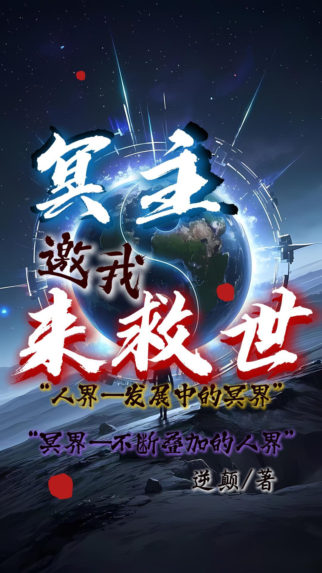 冥主邀我来救世